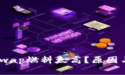 MetaMask的Swap燃料太高？原因与解决方案解析