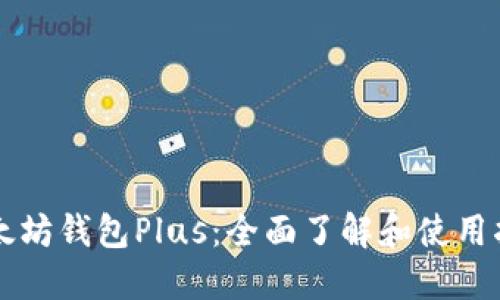 以太坊钱包Plus：全面了解和使用指南