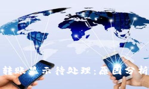 小狐狸钱包转账显示待处理：原因分析与解决方案