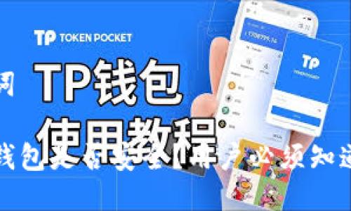 与关键词

小狐狸钱包是否安全？用户必须知道的事项