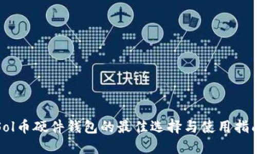 Sol币硬件钱包的最佳选择与使用指南