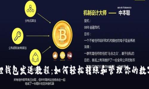 小狐狸钱包发送教程：如何轻松转账和管理你的数字资产