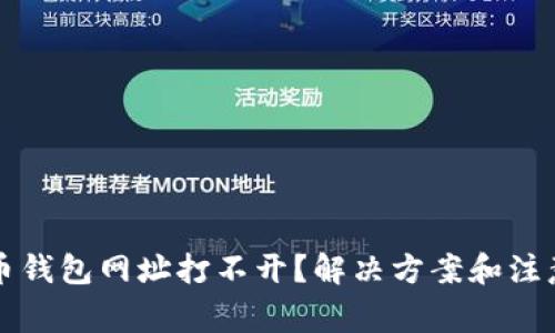 比特币钱包网址打不开？解决方案和注意事项