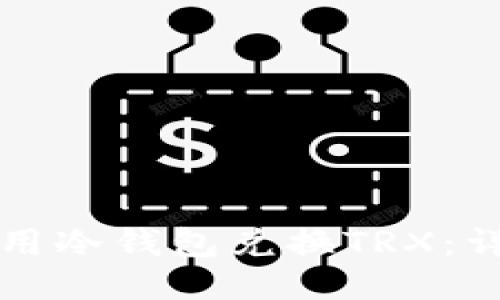 如何使用冷钱包兑换TRX：详细指南