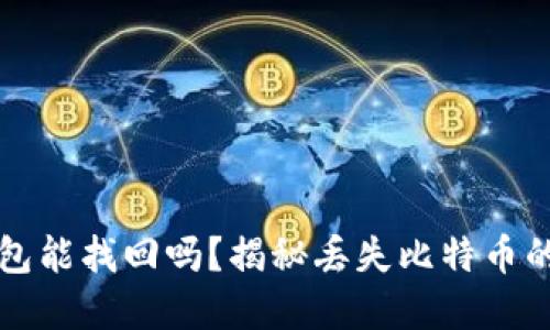 比特币钱包能找回吗？揭秘丢失比特币的解决方案