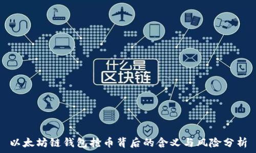   
以太坊链钱包抢币背后的含义与风险分析