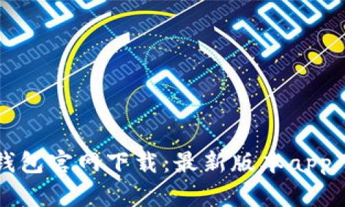 以太坊钱包官网下载：最新版本app下载攻略