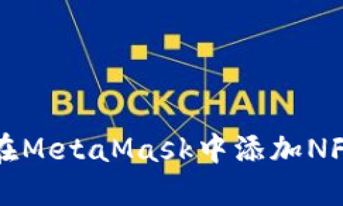 如何在MetaMask中添加NFT藏品