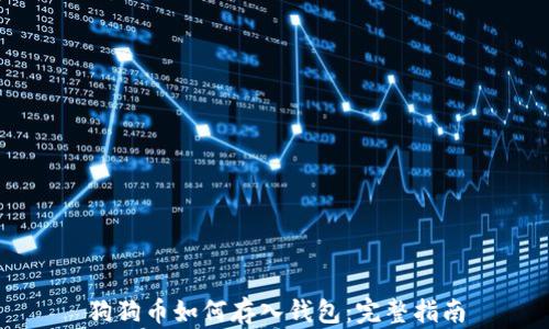 
狗狗币如何存入钱包：完整指南