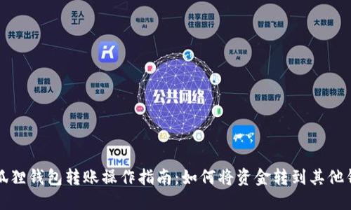 小狐狸钱包转账操作指南：如何将资金转到其他钱包