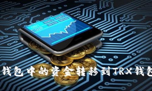 如何将ETH钱包中的资金转移到TRX钱包：详细指南