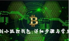 如何提现到小狐狸钱包：