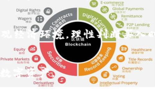   如何在TP钱包中购买比特币  / 
 guanjianci  TP钱包, 买比特币, 加密货币, 数字资产  /guanjianci 

在数字货币的浪潮中，比特币无疑是最受欢迎和被广泛接受的加密货币之一。随着越来越多的人加入加密货币的世界，如何购买比特币成为了许多新手用户面临的一个问题。TP钱包作为一个安全性高、操作简单的数字钱包，为用户提供了方便的购买渠道。本文将为您详细介绍如何在TP钱包中购买比特币，并回答一些常见问题。

什么是TP钱包？
TP钱包是一款优秀的多链数字资产钱包，支持以太坊及其ERC20代币、比特币等多种区块链资产的存储、转账及管理。TP钱包强调安全性，采用了多重加密技术来保护用户的私钥和资产。此外，TP钱包还具有用户友好的界面，使得即使是没有技术背景的用户也能够轻松上手使用。

如何在TP钱包中购买比特币
在TP钱包中购买比特币的流程相对简单。以下是详细步骤：

ul
  listrong下载并安装TP钱包：/strong在手机应用商店中搜索“TP钱包”，下载并安装应用程序。 TP钱包支持Android和iOS系统。/li
  listrong注册与设置：/strong首次使用时，需要创建钱包账号并设置安全密码。请务必妥善保管助记词，以便于您找回钱包。/li
  listrong实名认证：/strong 达到一定限额后，您可能需要进行实名认证，提供身份证明等信息。/li
  listrong充值法币：/strong 在正式购买比特币之前，需要使用法币（如人民币、美元等）充值到TP钱包中，可以通过银行转账、支付宝等方式进行充值。/li
  listrong购买比特币：/strong 资金到账后，选择购买比特币的选项，输入想要购买的金额，确认无误后点击“购买”。/li
  listrong查看资产：/strong 购买完成后、比特币会自动存入您的TP钱包中，可以在资产管理界面查看您的比特币余额。/li
/ul

TP钱包的交易费用是多少？
在TP钱包进行比特币交易时，用户需要支付一定的交易费用。交易费用通常包括区块链网络的矿工费用和TP钱包平台的服务费用。具体费用会由市场供需影响而不定，建议用户在进行交易前查看相关费用信息，确保自己了解所有可能产生的费用。此外，TP钱包平台会定期交易费用，以提高用户体验。

TP钱包的安全性如何？
TP钱包以安全性著称，采用了多重加密技术和用户控制私钥的机制。在TP钱包中，用户的私钥仅会保存在本地设备中，不会上传到服务器，确保用户资产的安全。此外，TP钱包还提供了支持指纹识别和面部识别的安全功能，为用户创造了更放心的使用环境。需要注意的是，用户在使用TP钱包时也需自身提高警惕，如定期更换密码、避免与他人分享助记词等。

如何确保交易的成功？
在TP钱包中进行比特币交易时，确保交易成功可以通过以下几个方面进行把控：

ul
  listrong选择合适的网络：/strong在发送比特币时，需要选择合适的网络费率。如果网络繁忙，可能需要支付更高的费用来确保交易被快速确认。建议用户关注比特币网络的交易确认时间和费用行情。/li
  listrong验证交易详情：/strong在确认交易前，请仔细验证您输入的金额和接收地址，确保没有输入错误。/li
  listrong查看交易记录：/strongTP钱包提供了交易记录的功能，用户可以在此查看自己的交易状态，确保交易是否成功以及确认次数。/li
/ul

可能遇到的问题及解决方案
当用户在TP钱包购买比特币的过程中，可能会遇到一些常见问题，以下将对此进行详细阐述。

如何找回丢失的TP钱包密码？
如果你忘记了TP钱包的密码，寻找帮助的第一步是使用助记词进行恢复。助记词是您在创建钱包时获得的12个单词，使用这些单词可以恢复您的钱包。
若您没有助记词，那么钱包将无法恢复，建议用户在使用钱包前妥善保管自己的助记词。另外，TP钱包支持设置安全问题，用户可以通过该功能进行密码重置。

购买比特币时如何选择合适的金额？
在TP钱包中购买比特币时没有明确的最低或最高购买金额，但建议用户根据自身的经济状况来选择适当的投资额度。新手用户可以考虑从小额开始，逐步增加投资金额，同时还应考虑到市场波动、风险等因素。

如何跟踪市场价格？
用户可以通过多个渠道来跟踪比特币的市场价格，包括TP钱包自带的行情页面、各大交易所的报价、以及相关新闻网站。建议用户安装实时价格提醒应用，与市场保持同步，以便于在合适的时机进行买入。

如何判断市场时机？
判断市场时机需要掌握基本的技术分析和市场走势。用户可以参考K线图、交易量、移 动平均线、布林带指标等分析工具。同时要关注一些影响市场的新闻事件和宏观经济环境，理性判断买入时机。

总结
在TP钱包上购买比特币的过程相对简单，但用户在操作中的确存在一些需要注意的细节。可以通过了解相关知识、采取有效的投资策略，降低风险，合理增值自己的数字资产。