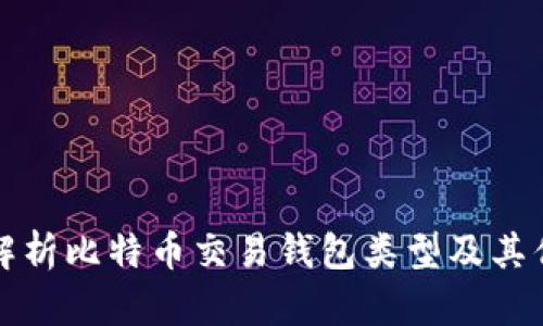 全面解析比特币交易钱包类型及其优缺点