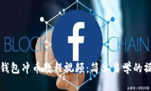 小狐狸钱包冲币教程视频：简单易学的操作指南