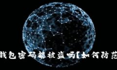 : 比特币钱包密码能被盗吗