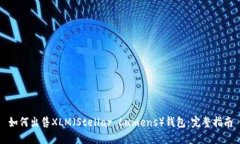 如何出售XLM（Stellar Lumen