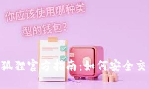 MetaMask小狐狸官方指南：如何安全交易及使用技巧
