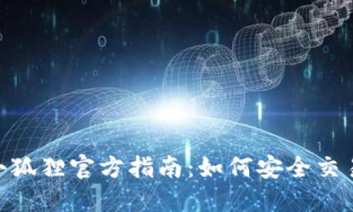 MetaMask小狐狸官方指南：如何安全交易及使用技巧
