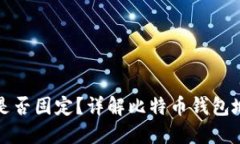 比特币钱包地址是否固定