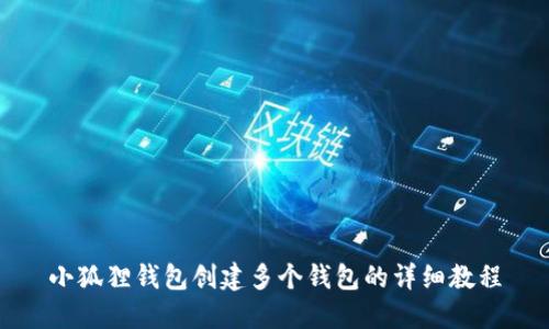 小狐狸钱包创建多个钱包的详细教程