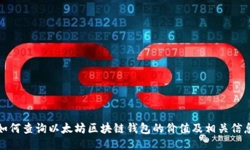 如何查询以太坊区块链钱包的价值及相关信息