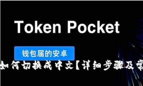小狐狸钱包如何切换成中文？详细步骤及常见问题解答