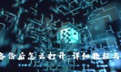  比特币钱包备份后怎么打