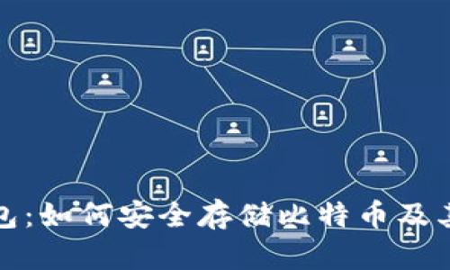 数字货币钱包：如何安全存储比特币及其他数字资产