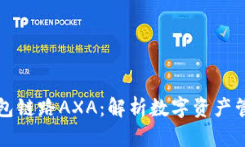 小狐狸钱包链路AXA：解析数字资产管理的未来