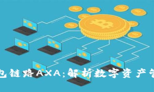 小狐狸钱包链路AXA：解析数字资产管理的未来