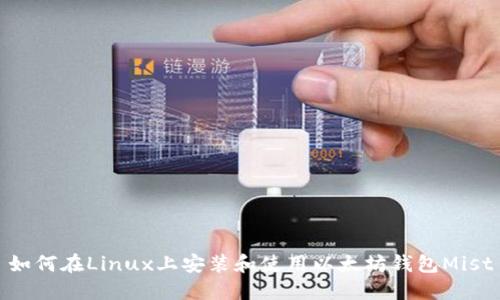 如何在Linux上安装和使用以太坊钱包Mist
