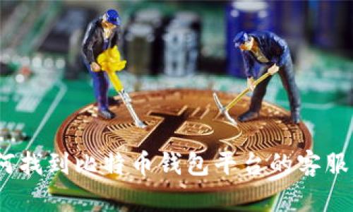 : 如何找到比特币钱包平台的客服电话？