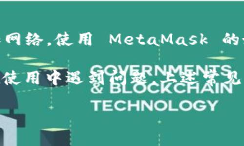   如何在安卓设备上安装MetaMask钱包 / 

 guanjianci MetaMask, 安卓安装, 数字钱包, 加密货币 /guanjianci 

MetaMask 是一个流行的区块链钱包，支持以太坊及其兼容代币的交易和管理。随着加密货币的普及，越来越多的用户希望在移动设备上方便地管理他们的数字资产。因此，在安卓设备上安装 MetaMask 钱包显得尤为重要。本文将详细介绍如何在安卓上安装 MetaMask，使用该应用的功能以及一些常见问题的解答。

首先，了解 MetaMask 的基本功能是非常重要的。MetaMask 不仅仅是一个钱包，它还是一个重要的浏览器扩展，允许用户以安全的方式进行加密货币交易，访问去中心化金融（DeFi）应用程序（dApps），并参与区块链生态系统。而在安卓设备上，由于其便捷的移动性，用户可以随时随地访问和使用他们的数字钱包。

一、MetaMask 的基本概念和功能
MetaMask 是一种加密货币钱包，它允许用户存储、发送和接收以太坊及 ERC20 代币。MetaMask 作为浏览器扩展的版本，在桌面设备上已经被广泛使用，但伴随着移动设备的普及，MetaMask 也推出了其安卓版本。安卓版本的 MetaMask 允许用户通过手机方便地管理他们的数字资产，并与去中心化的应用程序交互。

MetaMask 的核心功能包括：
ul
    listrong数字资产管理：/strong用户可以轻松存储、发送和接收多种加密货币和代币。/li
    listrong与 dApps 的交互：/strong用户可以直接通过 MetaMask 与去中心化应用程序（dApps）进行交互，进行如 DeFi、NFT 市场等操作。/li
    listrong私密性保护：/strongMetaMask 通过不向外部服务器提供用户私钥，保障用户资产的安全。/li
    listrong助记词和种子短语：/strong用户在创建钱包时会生成助记词，这些词可以在设备丢失或更换时用于恢复钱包。/li
/ul

二、如何在安卓设备上安装 MetaMask
以下是通过安卓设备安装 MetaMask 的步骤：

ol
    listrong下载应用：/strong前往 Google Play 商店，在搜索框中输入 “MetaMask”，找到官方应用并点击下载。/li
    listrong安装应用：/strong下载完成后，点击安装。当安装完成后，图标会出现在你的应用程序列表中。/li
    listrong创建钱包或导入钱包：/strong首次打开 MetaMask，你将被提示创建一个新钱包或导入现有钱包。如果你是新用户，选择创建新钱包，按提示设置密码和安全问题。/li
    listrong保存助记词：/strong在创建钱包时，MetaMask 会给你一组助记词，请务必安全保存，这将用于恢复你的钱包。/li
    listrong完成设置：/strong设置完成后，你就可以开始使用 MetaMask 进行交易和交互。/li
/ol

三、MetaMask 使用中的常见问题

1. strongMetaMask 的安全性如何？/strong
MetaMask 被认为相对安全，其核心在于用户的私钥存储在本地，而非云端。这意味着即使 MetaMask 的服务器受到攻击，用户的资产仍然安全。然而，用户的安全性在很大程度上取决于其助记词和密码的保护。因此，确保未将助记词分享给任何人，并采取适当的安全措施如启用双重验证、使用强密码等非常重要。

2. strong如何找回丢失的 MetaMask 钱包？/strong
若用户遗失了 MetaMask 钱包，只要保持助记词的安全和正确，就可以在重新安装 MetaMask 应用后，通过导入功能输入助记词来恢复钱包。确保在此过程中使用安全的环境和网络，以防止助记词被盗。

3. strong如何管理和交换我的代币？/strong
在 MetaMask 钱包中，用户可以管理不同的代币。通过 “资产” 选项卡，用户可以查看他们已拥有的各种加密货币。若需要进行代币交换，可以选择连接到去中心化交易所（DEX）如 Uniswap，按提示操作即可完成交易。在执行交易前，请了解交易手续费和代币的流动性，以避免不必要的损失。

4. strong在安卓通用的 MetaMask 使用技巧有哪些？/strong
为了最佳使用体验，建议用户在安卓设备上使用时，定期更新应用程序，以获得最新的功能和安全更新。此外，用户可以在设置中启用“显示原生币种”的功能，这样可以更好地管理钱包中的资产。另一个小技巧是在进行大额交易之前先进行小额测试，以确认交易顺利进行。与此相结合的策略是定期备份助记词和私钥，确保在急需时可快速恢复访问。

5. strongMetaMask 支持哪些币种和链？/strong
MetaMask 主要支持以太坊及其 ERC20 代币。此外，它也开始支持一些其他区块链网络如 Binance Smart Chain、Polygon 等，但需要用户手动配置和添加网络。使用 MetaMask 的好处在于可扩展性，用户可通过自定义网络的添加，扩展其资产管理的范围，因此建议用户对所支持的链进行了解，以便灵活使用。

总之，MetaMask 在安卓设备上的应用为用户提供了一个便捷的数字钱包解决方案。其简单的操作步骤和安全性，使其成为越来越多加密货币用户的首选。若在使用中遇到问题，上述常见问题解答能够为用户提供有效的指导和帮助。

随着数字货币市场的不断发展，理解如何高效使用 MetaMask 与其进行交互，将使您能够更好地把握市场机遇。