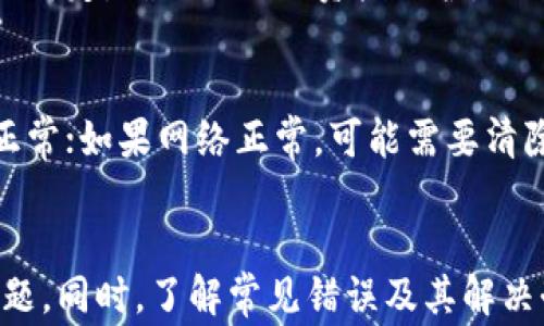 
  链接不了小狐狸钱包怎么办？解决办法与常见问题解析 / 

关键词
 guanjianci 小狐狸钱包, 链接问题, 钱包使用, 加密货币 /guanjianci 

引言
小狐狸钱包（MetaMask）是近年来流行的加密货币钱包之一，它不仅支持Ether（以太坊）和ERC-20代币的存储，还允许用户与去中心化应用（DApp）进行交互。尽管它的功能强大及用户友好，但用户在使用过程中，可能会遇到其中的一些链接问题。本文将深入介绍如何解决链接不了小狐狸钱包的问题，同时还将探讨一些用户可能会关心的相关问题。

一、链接不了小狐狸钱包的问题及原因
在使用小狐狸钱包时，可能会出现无法成功链接的问题。这种情况可能由多种原因引起，如网络不稳定、浏览器设置不当、扩展程序冲突等。了解这些问题的根源，将帮助用户快速找到解决方案。

h41. 网络连接问题/h4
当您尝试链接小狐狸钱包时，首先要检查您的网络连接是否正常。如果您的网络信号不稳或者断开，那么链接自然会失败。确保您连接到有效的Wi-Fi或移动数据网络，且网络速度较快，有助于解决链接问题。

h42. 浏览器设置或扩展程序影响/h4
小狐狸钱包作为一个浏览器扩展，需要特定的浏览器设置来运行。如果您的浏览器开启了某些隐私保护设置或者有扩展程序与小狐狸钱包相冲突，这也可能导致链接失败。可以尝试禁用其他不必要的扩展程序，或者在隐私模式下使用浏览器来查看是否能成功链接。

h43. 钱包版本过旧/h4
小狐狸钱包频繁更新，以修复漏洞和添加新功能。如果您使用的版本过旧，可能不兼容某些DApp或者存在未修复的bug。请确保您的小狐狸钱包是最新版，并在需要时进行更新。

h44. 浏览器不兼容/h4
小狐狸钱包目前主流支持的浏览器有Chrome、Firefox及Brave等，如果您使用的是不兼容的浏览器，可能会导致链接失败。建议用户使用主流浏览器，以确保最佳使用体验。

二、解决链接不了小狐狸钱包的方法
针对以上提到的可能原因，用户可以尝试以下方法来解决链接不了小狐狸钱包的问题。

h41. 检查网络连接/h4
首先，确认您的网络连接是否正常，尝试重新连接Wi-Fi或切换到其他网络。如果使用移动数据，请确保信号强度良好。

h42. 重启浏览器和扩展程序/h4
关闭浏览器后重新打开有时能够解决许多临时问题。如果仍然无法链接小狐狸钱包，考虑卸载并重装小狐狸钱包扩展程序，以排除安装过程中的错误。

h43. 更新钱包和浏览器/h4
确保您使用的是最新版本的小狐狸钱包以及浏览器。通常，用户可以在扩展程序的设置中找到更新选项，浏览器同样支持自动升级。

h44. 采用隐私模式/h4
在隐私模式下打开浏览器，可以避免其他扩展对小狐狸钱包的干扰，从而有效排除冲突情况。试着在隐私模式下使用小狐狸钱包，并检查链接功能是否正常。

h45. 尝试不同的浏览器/h4
如果使用的浏览器存在问题，建议您切换到另一款主流浏览器，如Chrome或Firefox，尝试再次链接钱包。

三、部署好的相关问题及解答

h41. 小狐狸钱包的安全性如何？/h4
小狐狸钱包近年来受到广泛关注，因其易用性和支持多种资产之故，但安全性也是用户关心的主要问题。首先，小狐狸钱包本身不存储用户的私钥，而是将其保存在用户的设备上，只有用户掌控。同时，小狐狸钱包利用加密技术保护用户的数据传输，防止外界攻击。此外，用户使用小狐狸钱包时应保持软件及浏览器更新，定期检查安全设置，如启用两步验证等，以提高账户的防护。

h42. 链接小狐狸钱包需要注意哪些事项？/h4
在链接小狐狸钱包时，用户需要注意几个重要事项：首先，检查网络连接是否稳定，信号过弱或无信号都可能导致链接失败；其次，确认您所使用的浏览器支持小狐狸钱包，确保其版本是最新的；另外，个别扩展程序可能与小狐狸钱包有冲突，建议临时禁用其他扩展程序；最后，应定期更新钱包及浏览器，以确保兼容性和安全性。

h43. 如何备份小狐狸钱包的助记词？/h4
备份助记词是每个小狐狸钱包用户必做的事情，以确保在损坏或丢失设备时仍能找回钱包。备份助记词时，请确保在安全的环境中进行，并采取措施确保没有他人可以访问到您的助记词。首先，通过小狐狸钱包界面找到