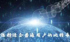 :如何选择适合普通用户的