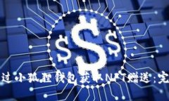 如何通过小狐狸钱包获取