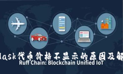MetaMask代币价格不显示的原因及解决方法
