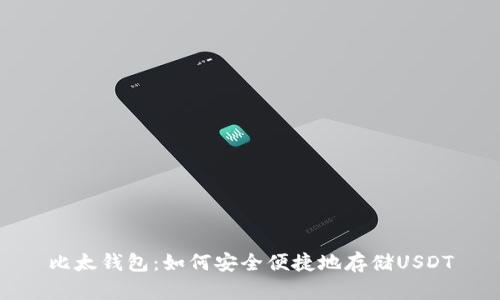 比太钱包：如何安全便捷地存储USDT