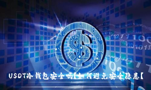 USDT冷钱包安全吗？如何避免安全隐患？