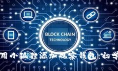 如何使用小狐狸添加观察
