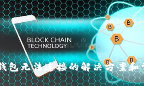 手机小狐狸钱包无法连接的解决方案和常见问题解答