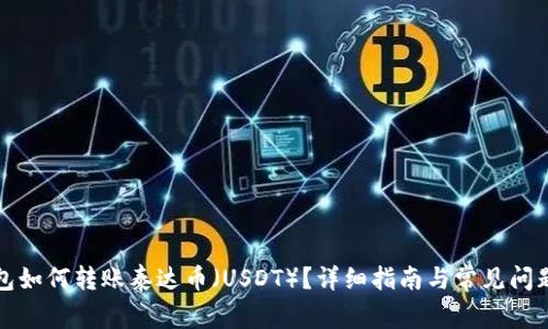 TP钱包如何转账泰达币（USDT）？详细指南与常见问题解答