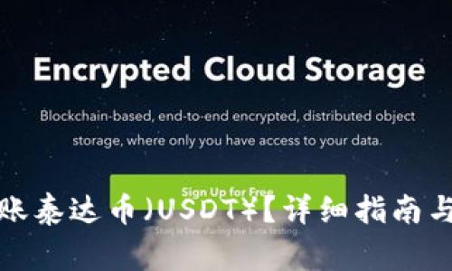 TP钱包如何转账泰达币（USDT）？详细指南与常见问题解答
