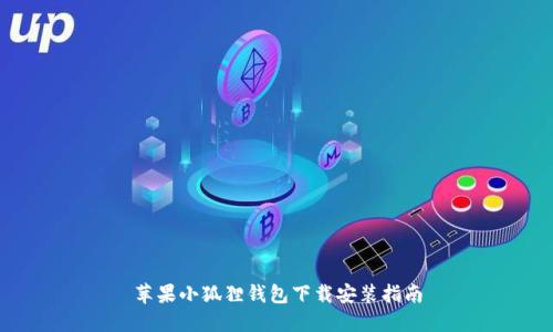苹果小狐狸钱包下载安装指南