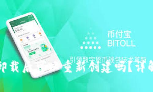 小狐狸钱包卸载后可以重新创建吗？详解与常见问题