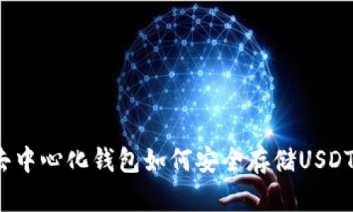去中心化钱包如何安全存储USDT？