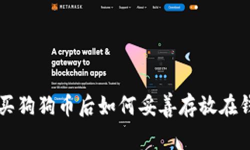 怎么买狗狗币后如何妥善存放在钱包中