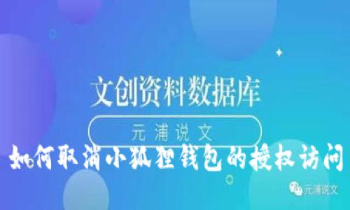 如何取消小狐狸钱包的授权访问