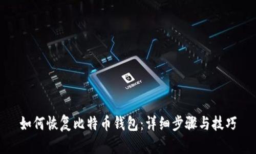 如何恢复比特币钱包：详细步骤与技巧